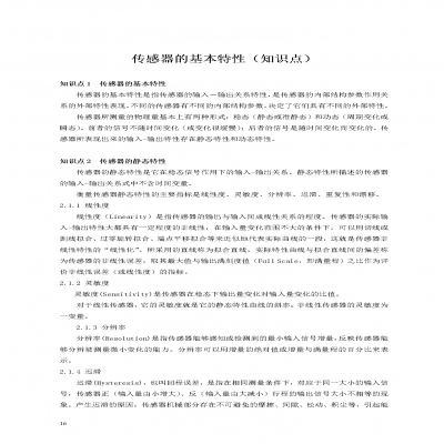 傳感器的基本特性（知識點）